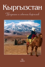 Кыргызстан. Традиции и обычаи киргизов