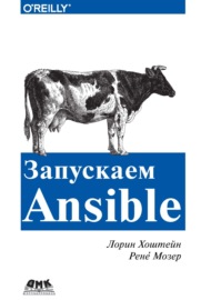 Запускаем Ansible