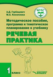 Методическое пособие, программа и тематическое планирование к учебнику «Речевая практика». 1 класс