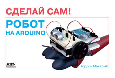 Робот на Arduino. Сделай сам!