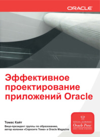 Эффективное проектирование приложений Oracle