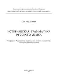 Историческая грамматика русского языка