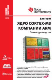 Ядро Cortex-M3 компании ARM. Полное руководство