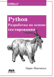 Python. Разработка на основе тестирования