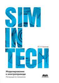 SimInTech: моделирование в электроприводе