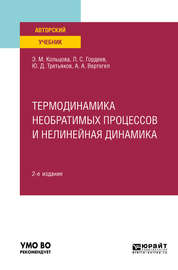 Термодинамика необратимых процессов и нелинейная динамика 2-е изд., пер. и доп. Учебное пособие для вузов