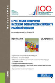 Стратегическое планирование обеспечения экономической безопасности Российской Федерации