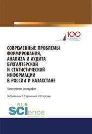 Современные проблемы формирования, анализа и аудита бухгалтерской и статистической информации в России и Казахстане