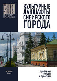 Культурные ландшафты сибирского города: проблемы теории и практики