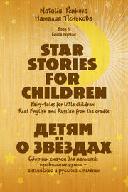 Детям о звёздах. Star Stories for Children