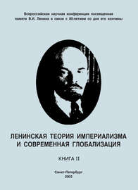 Ленинская теория империализма и современная глобализация. Книга II