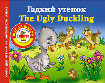 Гадкий утенок \/ The Ugly Duckling. Книга для чтения на английском языке