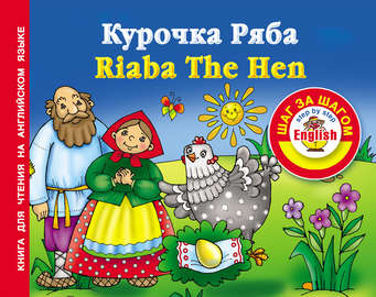 Курочка Ряба \/ Riaba The Hen. Книга для чтения на английском языке