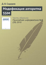 Модификация алгоритма SSIM