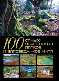 100 самых знаменитых парков и заповедников мира
