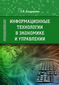 Информационные технологии в экономике и управлении