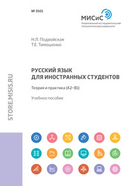 Русский язык для иностранных студентов. Теория и практика (А2–В1)