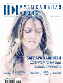 Журнал «Музыкальная жизнь» №12 (1205), декабрь 2019