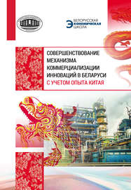 Совершенствование механизма коммерциализации инноваций в Беларуси с учетом опыта Китая
