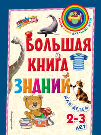 Большая книга знаний. Для детей 2–3 лет