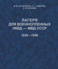 Лагеря для военнопленных НКВД-МВД СССР (1939-1956)