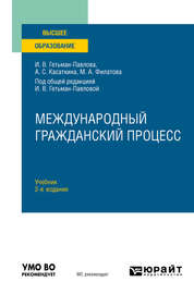 Международный гражданский процесс 2-е изд. Учебник для вузов