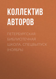 Петербургская библиотечная школа. Спецвыпуск (ноябрь)