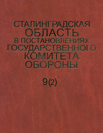 Сталинградская область в постановлениях Государственного Комитета Обороны (1941–1942). Часть 2