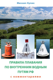 Правила плавания по внутренним водным путям России для маломерных судов с комментариями