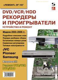 DVD\/VCR\/HDD-рекордеры и проигрыватели. Устройство и ремонт