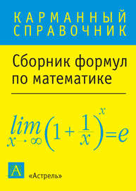 Сборник формул по математике