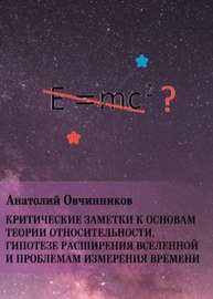 Критические заметки к основам теории относительности, гипотезе расширения Вселенной и проблемам измерения времени
