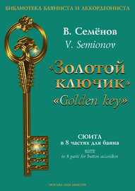 «Золотой ключик». Сюита в 8 частях для баяна \/ «Golden key». Suite in 8 parts for button accordion