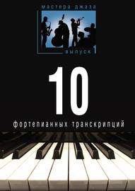 Мастера джаза. Выпуск 1. 10 фортепианных транскрипций