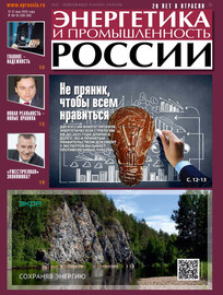 Энергетика и промышленность России №09–10 2020