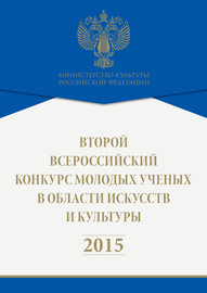Второй всероссийский конкурс молодых ученых в области искусств и культуры. 2015