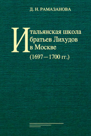 Итальянская школа братьев Лихудов в Москве (1697‒1700 гг.)