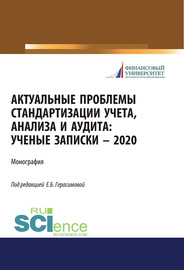 Актуальные проблемы стандартизации учета, анализа и аудита: ученые записки – 2020