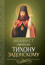 Акафист святителю Тихону Задонскому