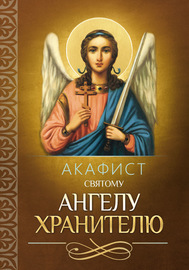 Акафист святому Ангелу Хранителю