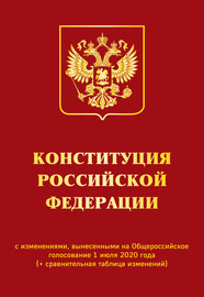 Конституция Российской Федерации с изменениями, вынесенными на Общероссийское голосование 1 июля 2020 года (+ сравнительная таблица изменений)