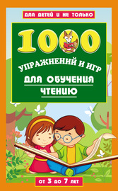 1000 упражнений и игр для обучения чтению. От 3 до 7 лет