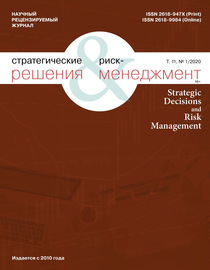 Стратегические решения и риск-менеджмент № 1 (114) 2020