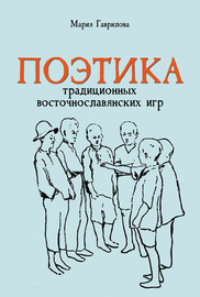 Поэтика традиционных восточнославянских игр
