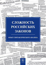 Сложность российских законов. Опыт синтаксического анализа