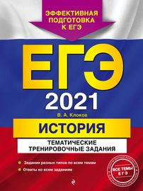 ЕГЭ-2021. История. Тематические тренировочные задания