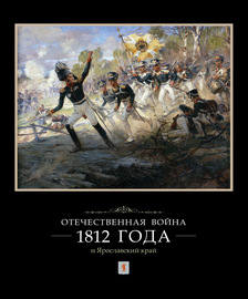 Отечественная война 1812 года и Ярославский край