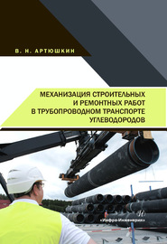 Механизация строительных и ремонтных работ в трубопроводном транспорте углеводородов