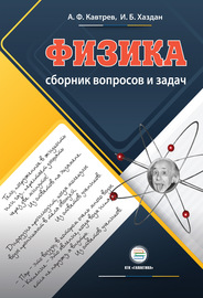 Сборник вопросов и задач по физике. Пособие для учащихся 9–11 классов