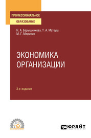 Экономика организации 3-е изд., пер. и доп. Учебное пособие для СПО